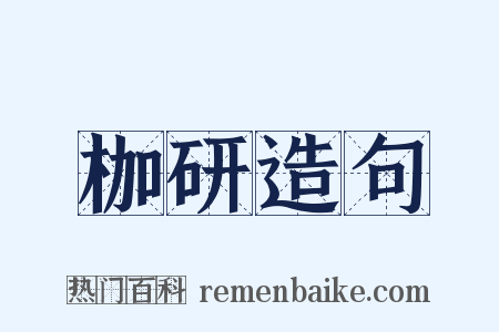 枷研造句是什么意思的图片